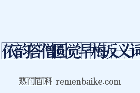 依韵答僧圆觉早梅反义词是什么意思的图片